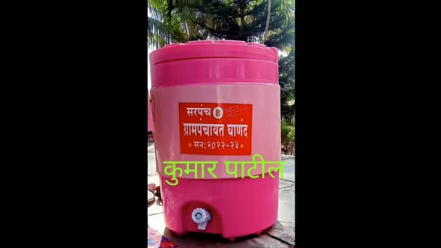 घाणंद ग्रामपंचायतचा अजब कारभार दिव्यांगाच्या निधीतून पाण्याचे जार केले खरेदी