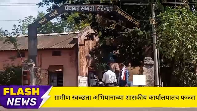 सिंदेवाही पंचायत समिती परिसरातील रोजगार हमी योजना कार्यालयाच्या प्रवेशद्वारावरच कचऱ्याचा विळखा. 