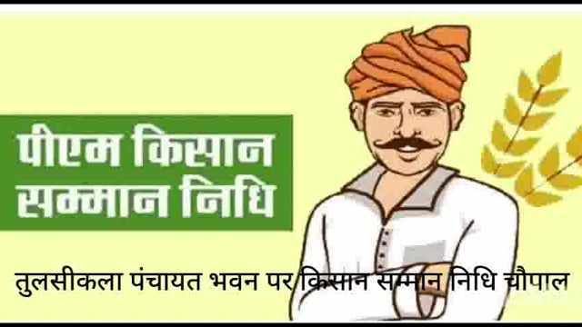भदोही जिले के ज्ञानपुर तहसील अन्तर्गत डीघ ब्लॉक के तुलसीकला में किसान सम्मान निधि शिकायत चौपाल का आयोजन। 