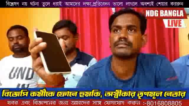 বিজেপি কর্মীকে ফোনে হুমকি, অস্বীকার তৃণমূল নেতার//Trinamool leader denies threatening BJP worker over phone