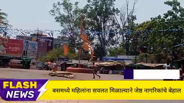 बस मध्ये महिलांना 50 टक्के सवलत मिळाल्याने ज्येष्ठ नागरिकांना जागा मिळेना, ज्येष्ठ नागरिकांचे बेहाल. 