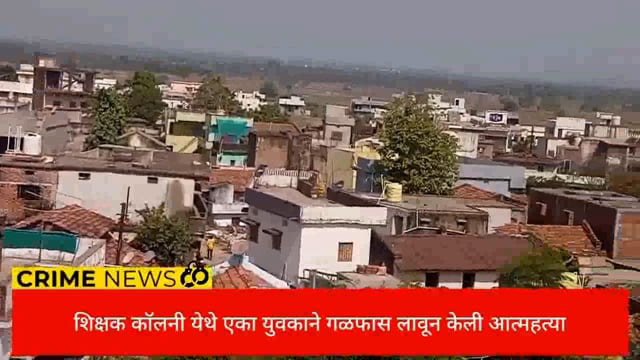 सिंदेवाही लोनवाही येथील शिक्षक कॉलनी मध्ये 26 वर्षीय युवकाने गळफास लावून आत्महत्या केली. 