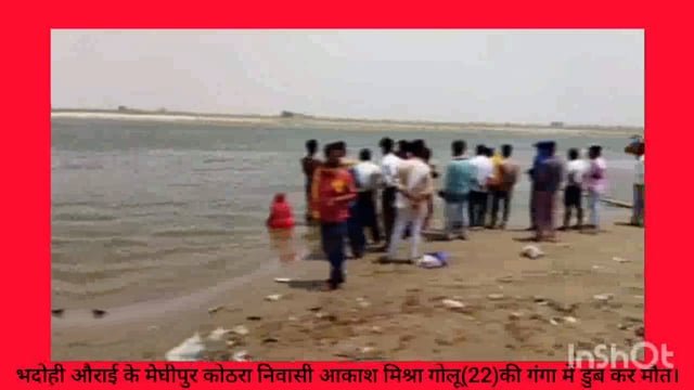 भदोही जिले के औराई थाना अंतर्गत मेघीपुर कोठरा निवासी आकाश मिश्रा गोलू  22 वर्ष की मिर्जापुर में गंगा में डुब कर हुई मौत।