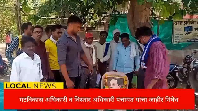 भीम आमी संघटना सिंदेवाहीच्या वतीने  गटविकास अधिकारी व विस्तार अधिकारी (पंचायत)यांचा जाहीर निषेध करण्यात आला. 