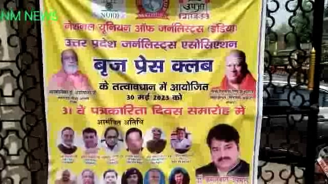 होटल बृजवासी रॉयल में आयोजित हुआ 31वा पत्रकारिता दिवस समारोह: गणमान्य व्यक्ति व प्रशासनिक अधिकारी रहे उपस्थित 