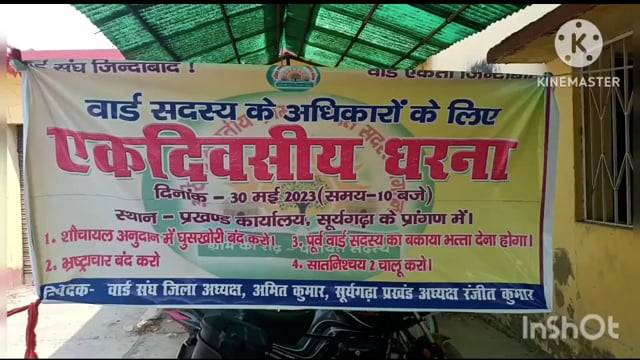 सूरजगढ़ा प्रखंड कार्यालय प्रांगण में वार्ड संघ के द्वारा अपनी समस्याओं को लेकर दिया गया एक दिवसीय धरना