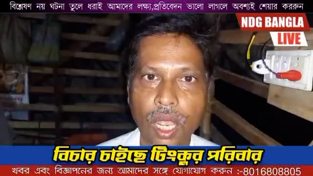 বিচার চাইছে টিংকুর পরিবার// Tinku's family wants justice