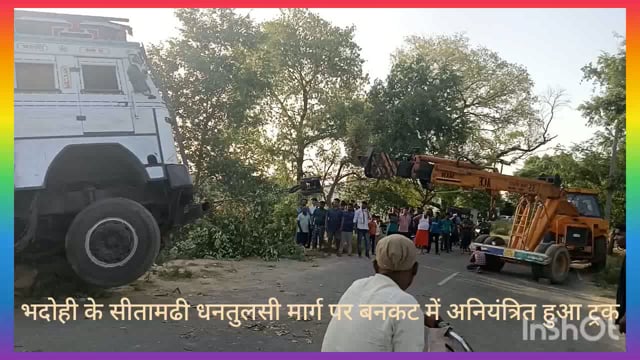 भदोही जिले के कोईरौना थानांतर्गत बनकट में अनियंत्रित ट्रक गड्ढे में जा गिरा। सड़क पर कुछ समय के लिए यातायात रुका।