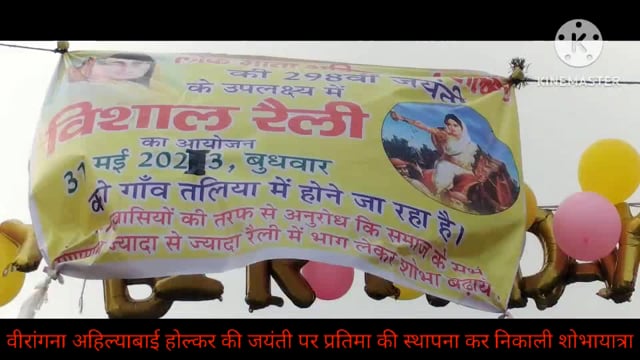 वीरांगना अहिल्याबाई होल्कर की जयंती पर प्रतिमा स्थापना कर निकाली शोभायात्रा