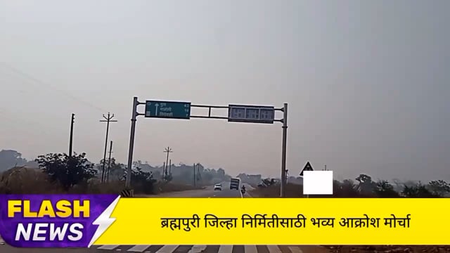 ब्रह्मपुरी जिल्हा निर्मितीसाठी उपविभागीय कार्यालयावर भव्य जनाक्रोश मोर्चा. 