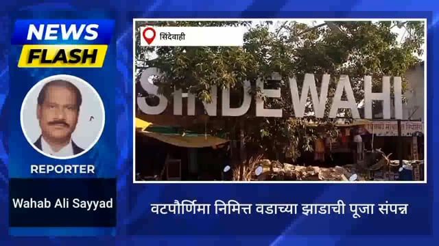 सिंदेवाही तालुक्यात विविध ठिकाणी वटपौर्णिमा निमित्त वडाच्या झाडाची पूजा करण्यात आली. 