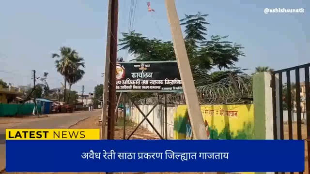 भामरागड तालुक्यातील घोटाड्याचा प्रकरण थेट राज्यपालांकडे तक्रार 