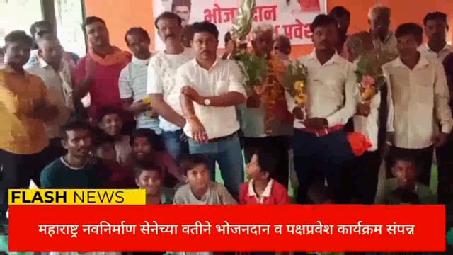 महाराष्ट्र नवनिर्माण सेनेच्या वतीने   भोजनदान व पक्ष प्रवेश कार्यक्रम संपन्न. 