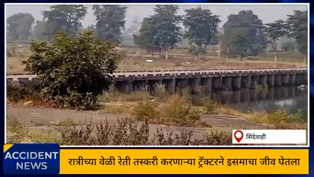 रत्नापूर येथे रात्रच्या दरम्यान रेती तस्करी करणाऱ्या ट्रॅक्टरने एका इसमाचा घेतला जीव. 