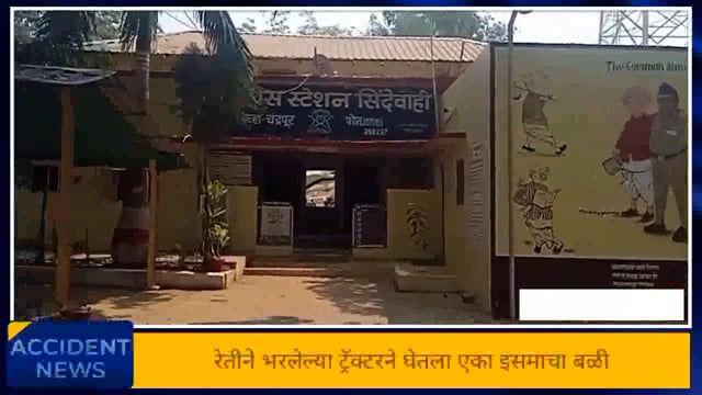 रत्नापूर( नवरगाव) येथे रात्रीच्या वेळी अवैध रेती वाहतूक करणाऱ्या ट्रॅक्टरने एका वृद्धास ठार केले. 