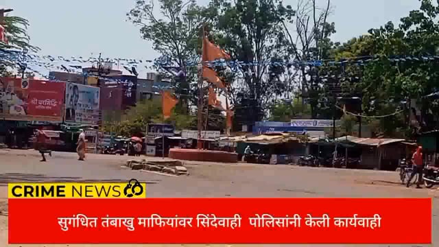 सिंदेवाही पोलिसांनी केली सुगंधित तंबाखु माफियावर धडक कारवाही,बोलेरो गाडीसह लाखो रुपयाचा सुगंधित तंबाखू जप्त. 