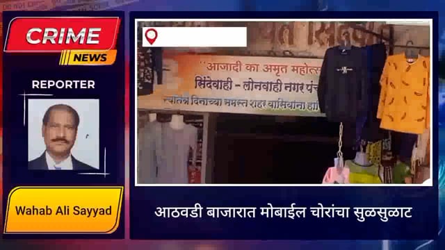सिंदेवाही लोनवाही नगरपंचायत हद्दीतील आठवडी बाजारात मोबाईल चोरांचा सुळसुळाट. 