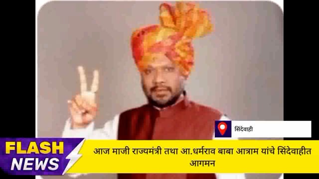 आज सिंदेवाही शहरात राष्ट्रवादी काँग्रेस पार्टीचे माजी राज्यमंत्री तथा आमदार धर्मराव बाबा आत्राम यांचे आगमन.