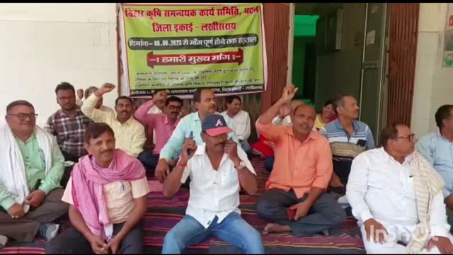 लखीसराय सदर प्रखंड कृषि कार्यालय के समक्ष बिहार कृषि समन्वयक कार्य समिति जिला इकाई के तीसरे दिन भी धरना रहा जारी