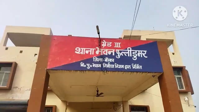 फुल्लीडुमर थाना की पुलिस दो कोर्ट वारंटी को अलग-अलग जगह से गिरफ्तार कर भेजा जेल