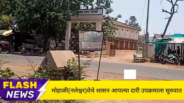 मोहाळी(नलेश्वर) येथे शासन आपल्या दारी उपक्रमाला मोठ्या थाटामाटात सुरुवात. 