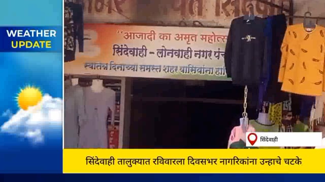सिंदेवाही तालुक्यात आज रविवारला तापमान 42 अंश सेल्सिअस असल्याने रस्त्यावर सन्नाटा. 