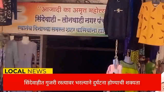 सिंदेवाहीत रस्त्यावर भरत असलेली गुजरी येत आहे अपघाताला आमंत्रण संबंधित प्रशासन निद्रेत नागरिकांचे जीव धोक्यात. 