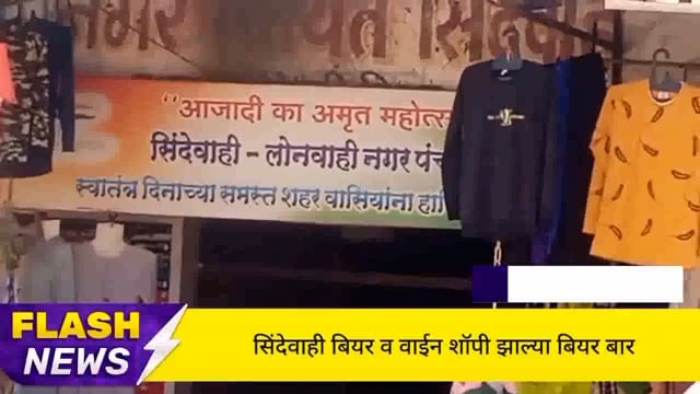 सिंदेवाही लोनवाही नगरपंचायत हद्दीतील बियर व वाईन शॉपी झाले बियर बार चकण्याच्या नावाखाली बसण्याची व्यवस्था. 