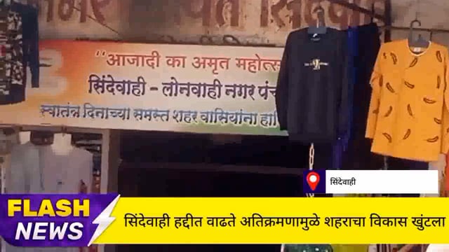 सिंदेवाही लोनवाही शहराचा वाढते अतिक्रमणामुळे विकास  खुंटला,संबंधित प्रशासन निद्रेत. 
