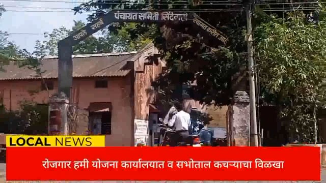 सिंदेवाही रोजगार हमी योजना कार्यालय सभोताल कचऱ्याचा विळखा. 