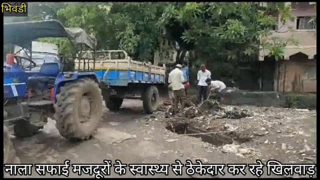 BHIWANDI:नाला सफाई मजदूरों के स्वास्थ्य से ठेकेदार कर रहे 