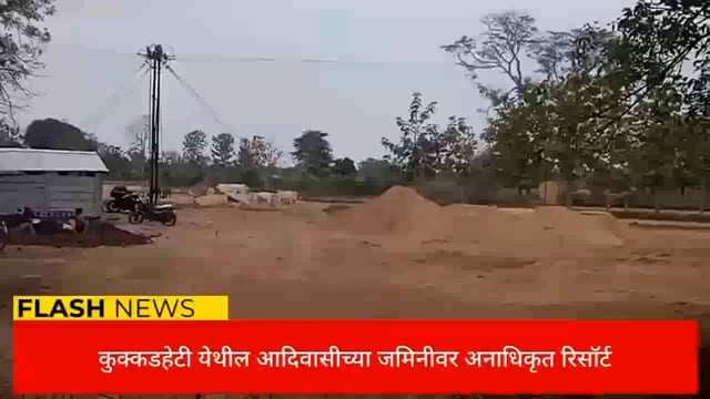 कुक्कडहेटी येथील आदिवासीच्या जागेवर अनाधिकृत रिसॉर्ट, कुणाच्या आशीर्वादाने? 