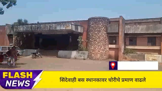 सिंदेवाही बस स्थानकावर चोरीचे प्रमाण  वाढत असल्याने बस स्थानक परिसरात पोलीस चौकी द्या-नागरिकांची मागणी. 