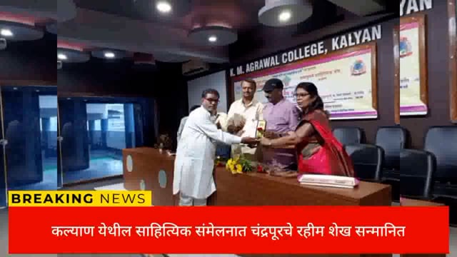 शब्द सुमने साहित्य संस्था कल्याण च्या वतीने चंद्रपूरचे अ.रहीम अलीम शेख  यांना स्मृतीचिन्ह  देऊन सन्मानित केले. 