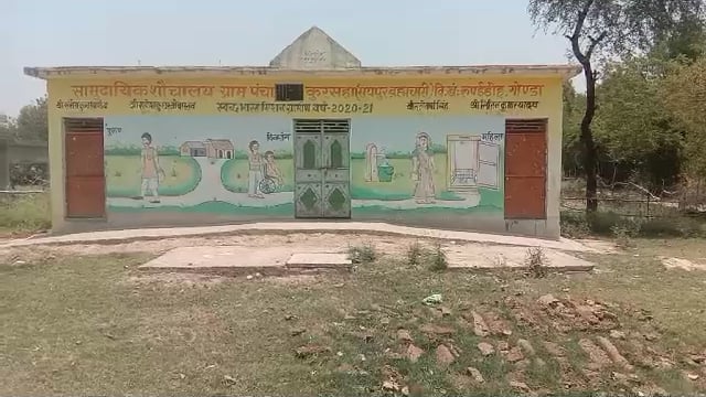 सामुदायिक शौचालय केंद्र के नहीं खुल रहे हैं ताले, की गई ऑनलाइन शिकायत, सचिव  ने लगाई फर्जी रिपोर्ट