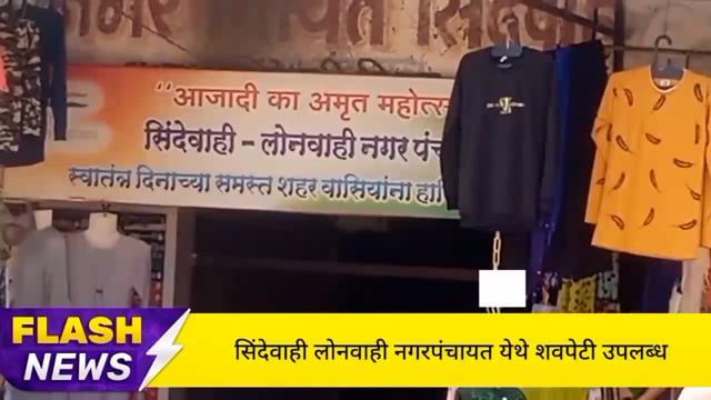 सिंदेवाही लोनवाही नगरपंचायत येथे जनतेचा सेवार्थ शवपेटी उपलब्ध झाली आहे. 