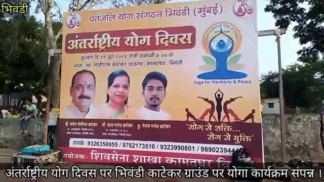 BHIWANDI - अंतर्राष्ट्रीय योग दिवस पर भिवंडी काटेकर ग्राउंड पर योगा कार्यक्रम संपन्न ।