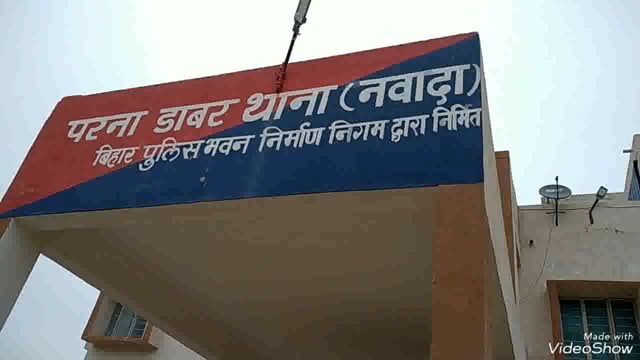 परना डाबर पुलिस ने शराब मामले में एक आरोपी को गिरफ्तार कर भेजा न्यायालय