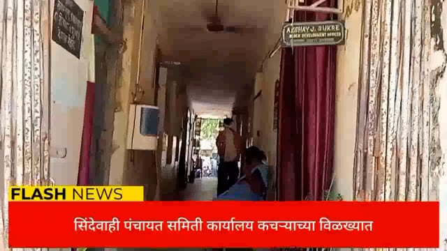 पंचायत समिती कार्यालयासमोर कचऱ्याचा विळखा,संबंधित अधिकारी निद्रेत नागरिक त्रस्त. 