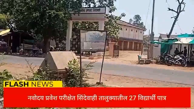 जवाहर नवोदय प्रवेश परीक्षेत चंद्रपूर जिल्ह्यातून सिंदेवाही तालुका प्रथम! 