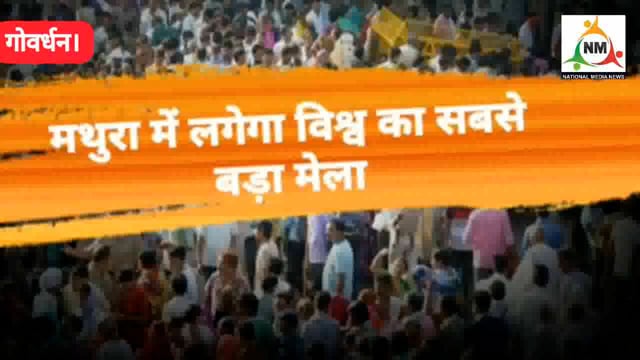 मथुरा के गोवर्धन में 29 जून से शुरू होने जा रहा है पांच दिवसीय राजकीय मुड़िया पूनो मेला।
