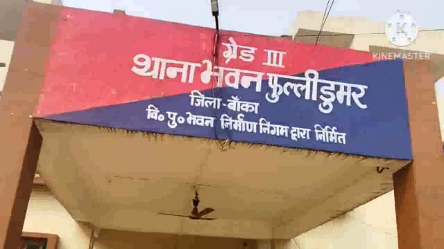 भूमि विवाद संबंधी मामले के निपटारे हेतु फुल्लीडुमर थाने पर आयोजित जनता दरबार में 2 मामले का हुआ निष्पादन