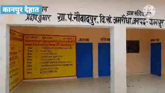 कानपुर देहात - ग्राम पंचायत नौबातपुर में नहीं खोला जाता है सचिवालय प्रधान ने सचिवालय का सामान रखवाया अपने घर में।
