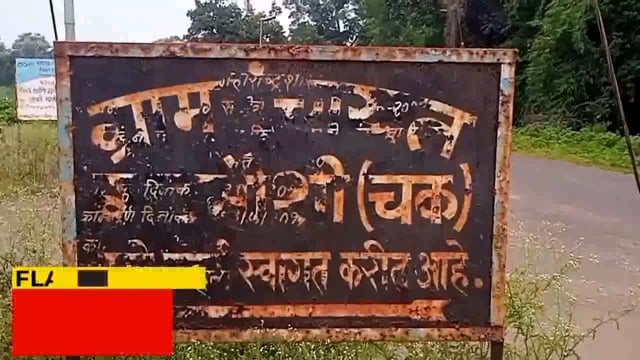 गडमौशी(चक) येथील प्रवासी निवाऱ्याची दयनीय अवस्था. 