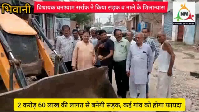# भिवानी हल्के के विधायक व पूर्व मंत्री घनश्याम सर्राफ ने किया सड़क व नाले का शिलान्यास