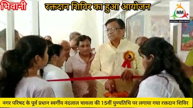 नगर परिषद के पूर्व प्रधान स्वर्गीय नंदलाल चावला की 15वीं पुण्यतिथि पर किया रक्तदान शिविर आयोजन 