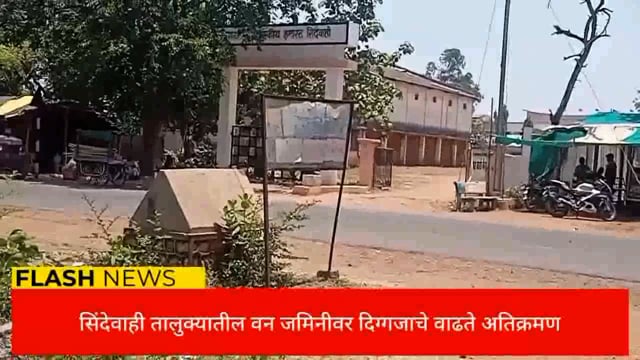 सिंदेवाही तालुक्यात महसूल व वनजमिनीवर वाढते अतिक्रमण, अतिक्रमणधारक मस्त प्रशासन सुस्त. 