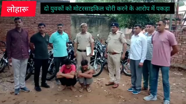 #भिवानी के डिटेक्टिव स्टाफ लोहारू ने दो युवाओं को मोटर साइकिल चोरी के आरोप मे किया गिरफ्तार 