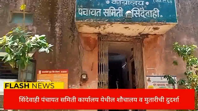 तालुक्यातील50ग्रामपंचायतीच्या मुख्यालयातील शौचालय व मुतारी मध्ये अस्वच्छता व देशी दारूच्या बाटला संबंधित अधिकारी निद्रेत