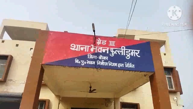 फुल्लीडुमर थाना की पुलिस प्रातः कालीन गस्ती के दौरान एक फरार महिला शराब कारोबारी को किया गिरफ्तार